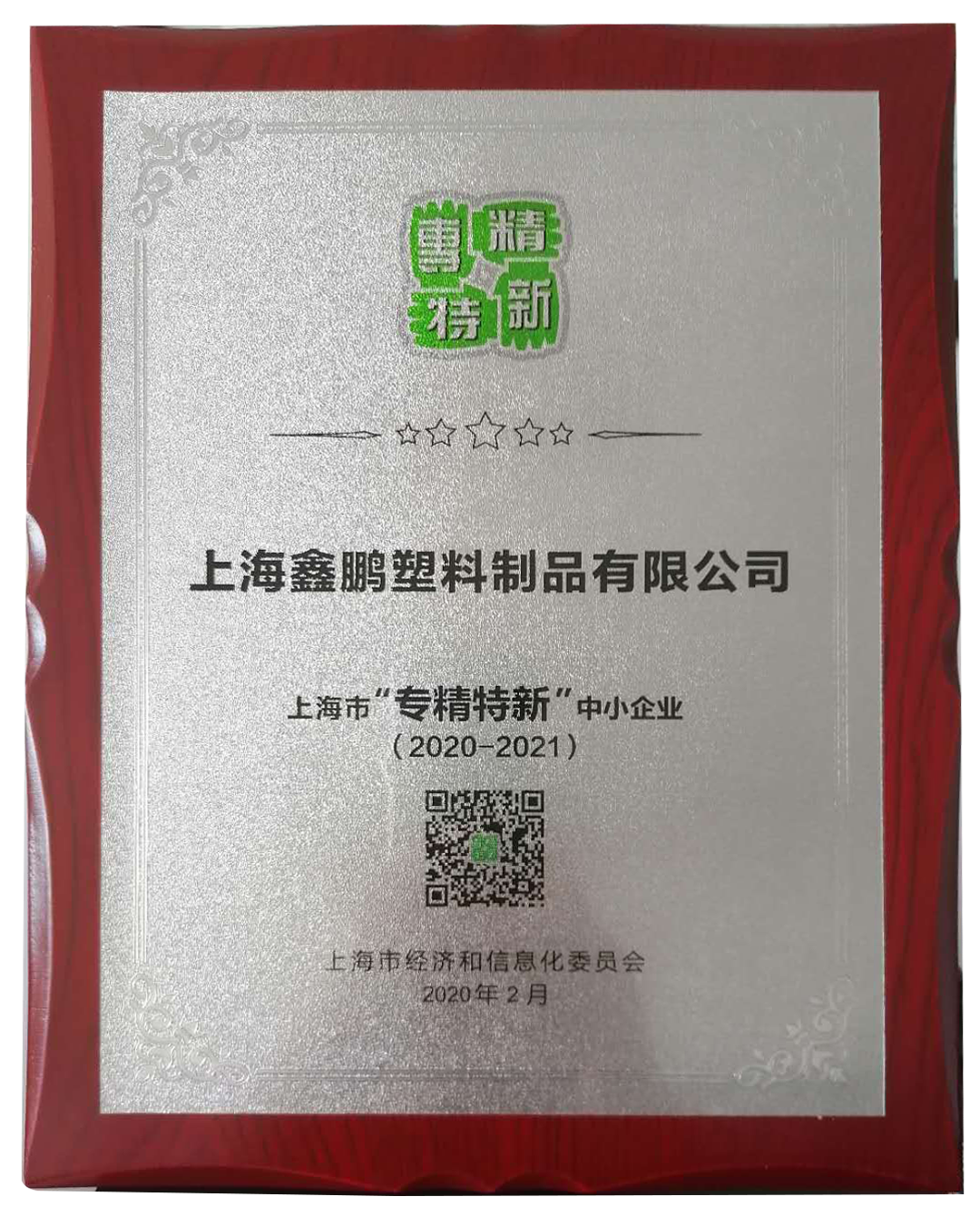 專精特新證書